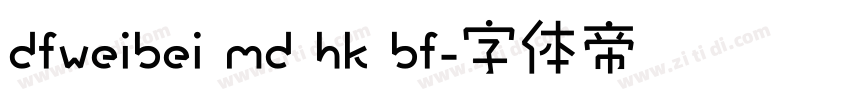 dfweibei md hk bf字体转换